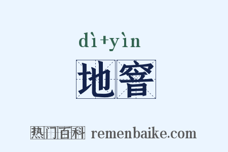 地窨是什么意思的图片